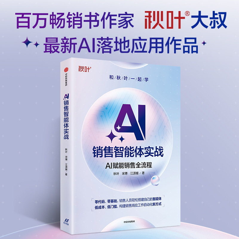 和秋叶一起学 AI销售智能体实战 秋叶 宋博 江源媛著 秋叶大叔 AI落地应用作品 中信出版社图书 正版