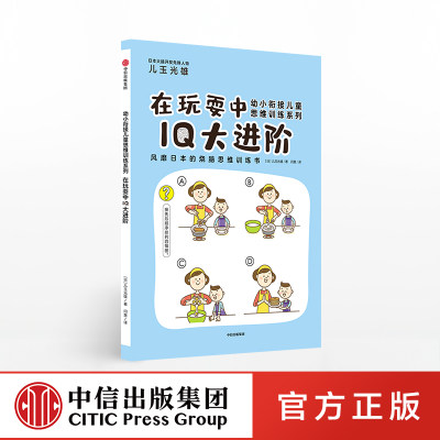 【3-6岁】在玩耍中IQ大进阶 幼小衔接儿童思维训练系列 培养孩子观察逻辑运算记忆力动空间想象力 中信出版社童书 正版书籍