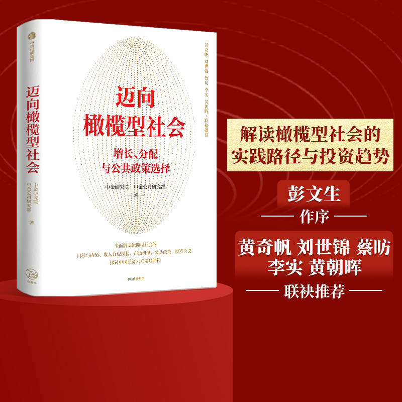迈向橄榄型社会 增长 分配与公共政策选择 中金研究院等著 彭文生作序 黄奇帆 刘世锦 蔡昉 李实 黄朝晖联袂推荐 共同富裕中信出版 - 实物图