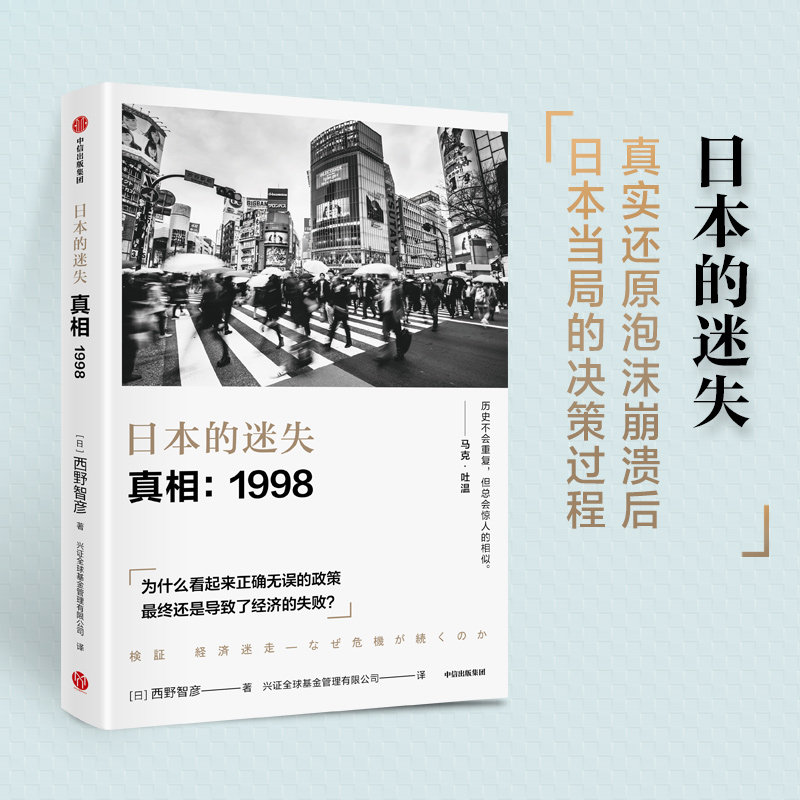 日本的迷失 真相 1998  西野智彦 著 日本经济研究 经济理论 金融危机 泡沫经济 长银危机 银行政策 中信出版社图书 正版 - 实物图
