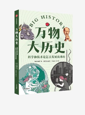 万物大历史 科学和技术是怎么发展而来的 学习大历史思维 给孩子一套崭新的世界观 金明哲著 知识硬核但好看好玩 弥补课堂空白中信