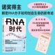 诺奖得主解密RNA分子如何创造生命 新奇迹 托马斯 RNA时代 中信出版 切赫著 赠思维导图 社图书 正版