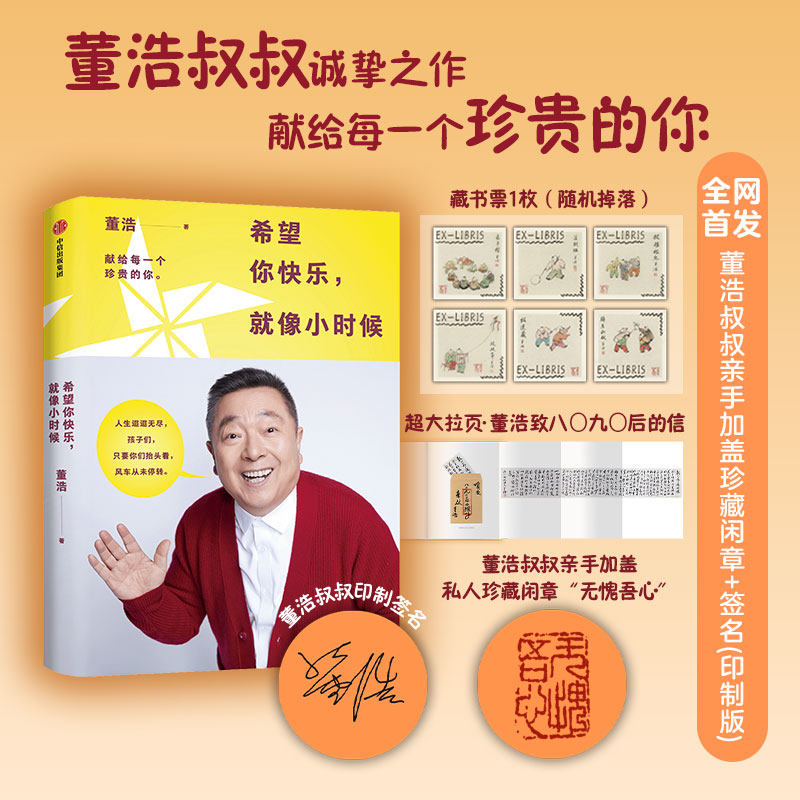 【首发闲章印签版】希望你快乐 就像小时候 董浩著 8090后 大风车主持人 董浩叔叔 心理慰藉读物 中信出版社图书 正版