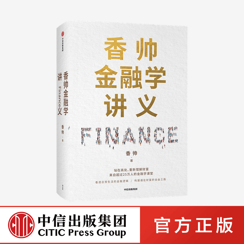 F香帅金融学讲义 中信出版 香帅新作 人人金融学 从金融看日常 构建你我通往财富的自由之路 重新理解财富 金融逻辑 金融理财投资