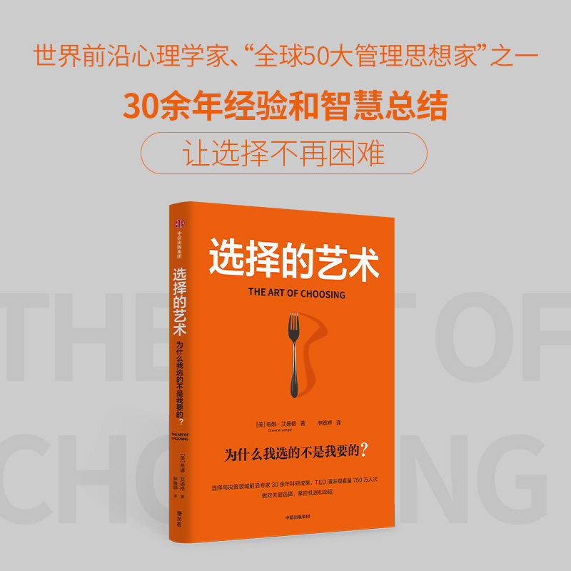 选择的艺术 为什么我选的不是我要的 全球50大管理思想家艾扬格核心选择力系列 希娜艾扬格 著 做对关键选择是成功的底层逻辑 中信