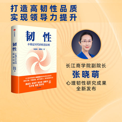 韧性张晓萌曹理达中信出版