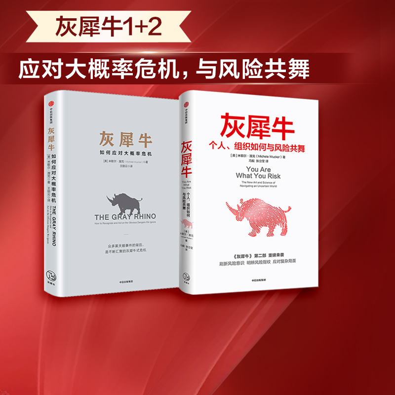 灰犀牛1+2（套装2册）米歇尔渥克著包邮重新审视周遭刷新风险认知明辨风险指纹升级风险应对方案中信出版社图书正版-封面