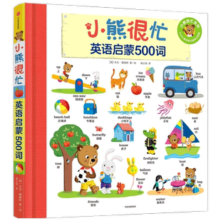 【1-6岁】小熊很忙 英语启蒙500词  本吉 戴维斯 著 多元立体化英语启蒙 中英双语 单词书 点读版 主题联想 中信出版社 正版