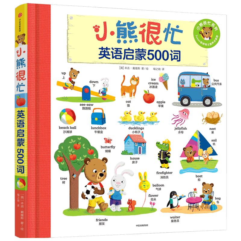 小熊很忙英语启蒙500词中信出版