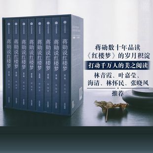 打动千万人 社图书 蒋勋著 四大名著红楼梦 书籍 中信出版 蒋勋说红楼梦全8册 随书附赠书签 美之阅读 正版