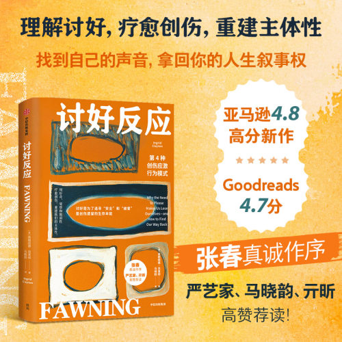 讨好反应：第4种创伤应激行为模