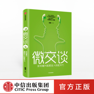 好好说话创造价值 社 社官方直发 提升亲和力 掌握沟通艺术 拓展黄金人脉圈 著 戴愫 微交谈 中信出版