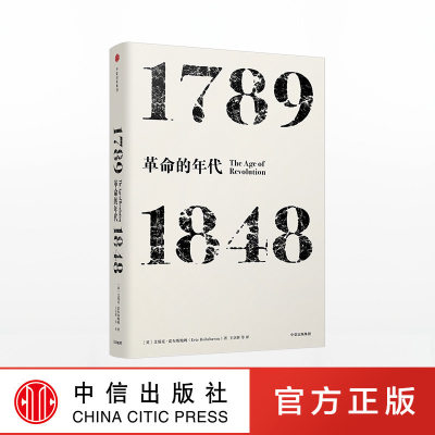 年代四部曲 革命的年代：1789-1848  艾瑞克霍布斯鲍姆 著 革命书籍  中信出版社图书 畅销书 正版书籍