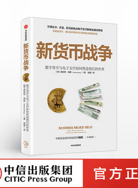 新货币战争数字货币中信出版