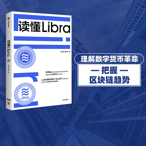 读懂Libra比较研究部中信出版