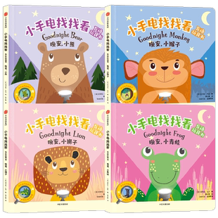 【1.5-4岁】小手电找找看互动玩具书(套装4册)约书亚乔治 等著 玩出专注力 玩出双语宝宝 中信出版社图书 正版