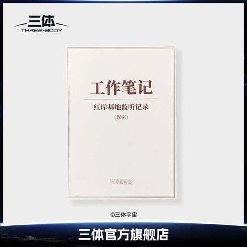 红岸基地监听记录笔记本