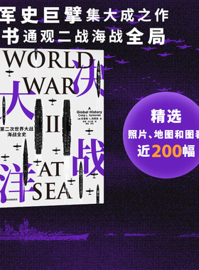 决战大洋 第二次世界大战海战全史 克雷格L西蒙兹著 汤姆·汉克斯盛赞 一书通观二战海战全局 中信出版社图书 正版