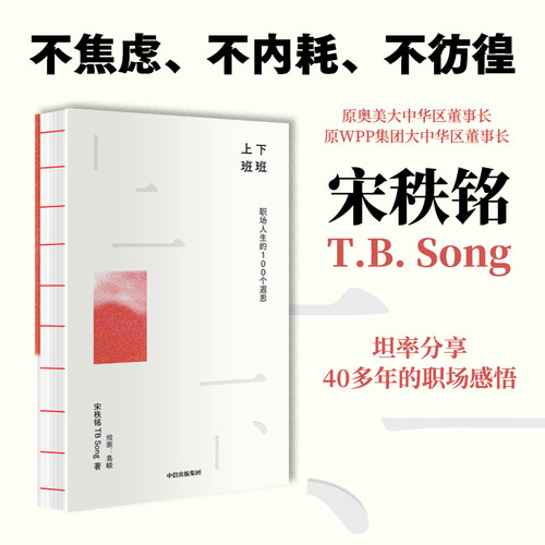 上班下班职场人生的100个遐