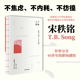 宋秩铭著 原奥美集团大中华区董事长对职场及人生 正版 职场人生 社图书 100个遐思 中信出版 上班下班 通透感悟
