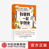成为大人前要了解 软实力 商业知识 和爸妈一起学创业 涂子沛等著 秦朔诚意推荐 引导孩子正确认识财富 创造财富