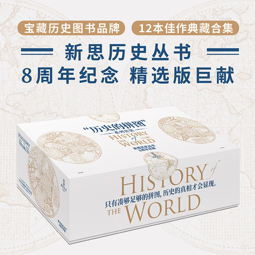 历史的拼图系列套装中信出版