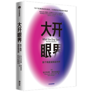大开眼界：换个角度重新看世界（全新修订中文版） 马尔科姆格拉德威尔 著 企业管理 商业 思维 成功 中信出版社图书 正版