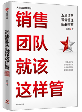 销售团队就该这样管 五星评定销售管理实战指南 陈军著 以五星评定创新管理系统 赋能销售团队 实现绩效倍增 中信出版社正版