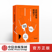 拆书帮 中信出版 社图书 这样读书就够了 正版 著 畅销书 书籍 赵周