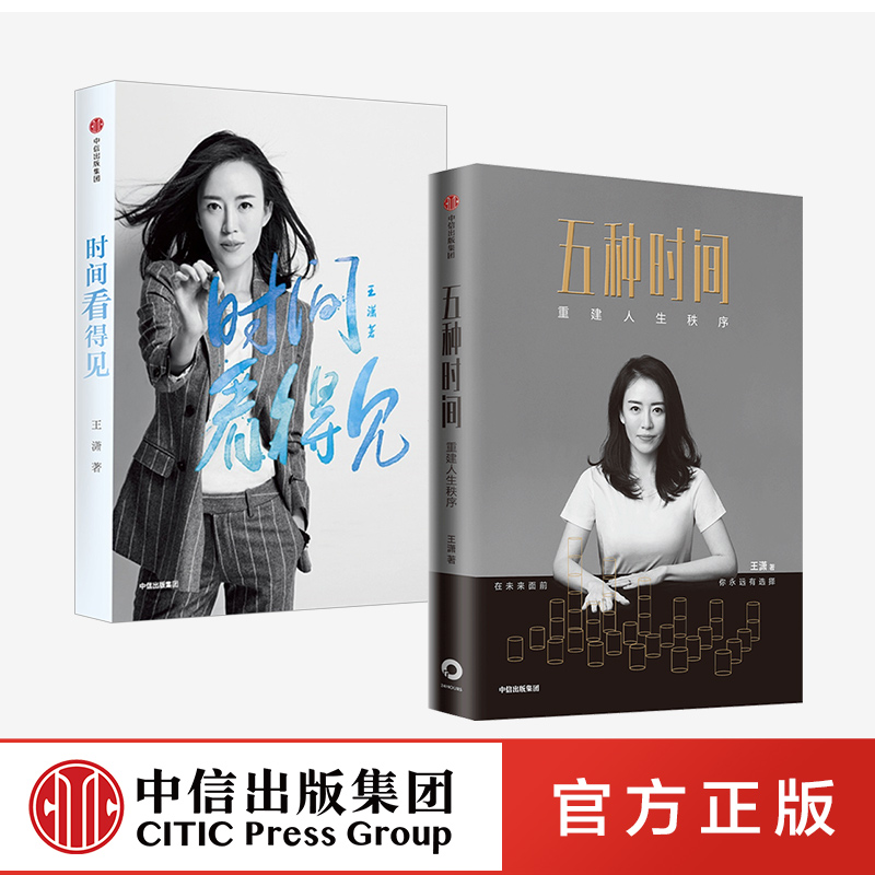 时间看得见 五种时间 套装2册 王潇 著