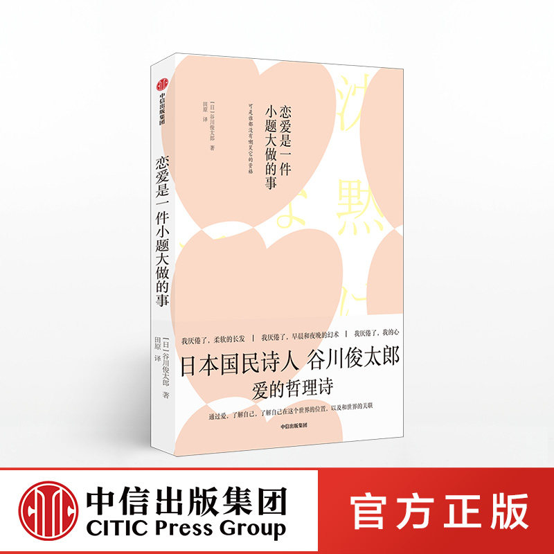 日本国民诗人谷川俊太郎著 爱的哲理诗 致女人外国情感言情小说 文学