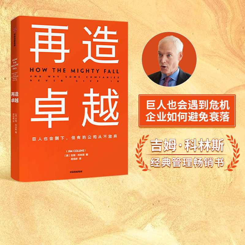 吉姆·科林斯《基业长青》系列作品