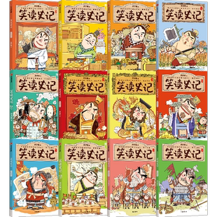 【7-14岁】笑读史记系列（全12册） 洋洋兔著 在哈哈大笑中了解史记 爱上历史 轻松吃透大部头 中信出版社图书 正版