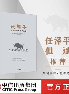 灰犀牛 如何应对大概率危机 米歇尔渥克 著 ChatGPT AIGC  包邮 颠覆认知   中信出版社图书 正版