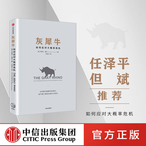 灰犀牛如何应对大概率危机米歇尔渥克著 ChatGPT AIGC包邮颠覆认知中信出版社图书正版-封面