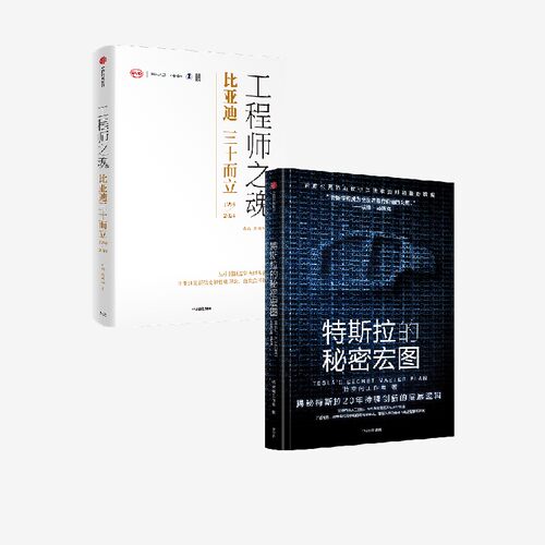 特斯拉的秘密宏图+工程师之魂