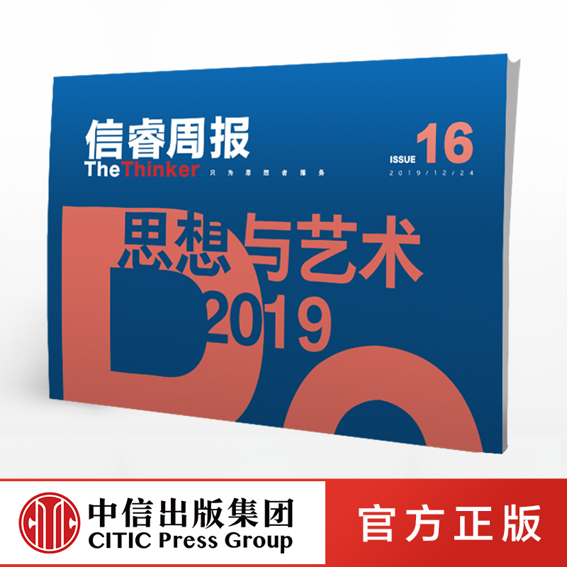 信睿周报16期  25位学者和艺术界人士的2019观察  巫鸿 等著  艺术思想 社会人文  2019年终特辑  中信出版社 书籍/杂志/报纸 商业/财经报纸 原图主图