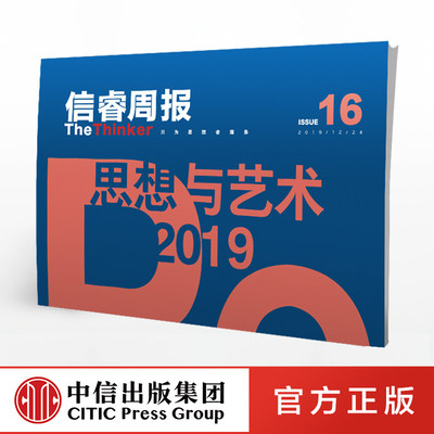 信睿周报16期 25位学者和艺术界人士的2019观察巫鸿等著艺术思想社会人文 2019年终特辑中信出版社
