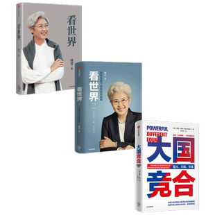 大国竞合+看世界1+2(套装3册)读懂中美关系的新常态 中美异同及根源 世界政治 中信出版社图书 正版