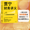 公司经营 财务思维 贾宁 财务管理 正版 社图书 贾宁财务讲义 商业管理 投资与分配 人人都需要 著 中信出版