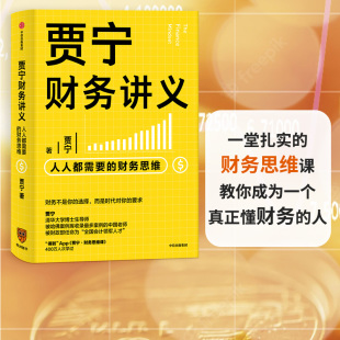 财务思维 正版 著 商业管理 贾宁 中信出版 贾宁财务讲义 公司经营 人人都需要 投资与分配 财务管理 社图书