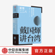 许倬云推荐 心理及心态填补台湾史知识空白中信出版 戴国煇讲台湾爱憎二二八 还原台湾人 社图书正版 戴国煇戴国辉著