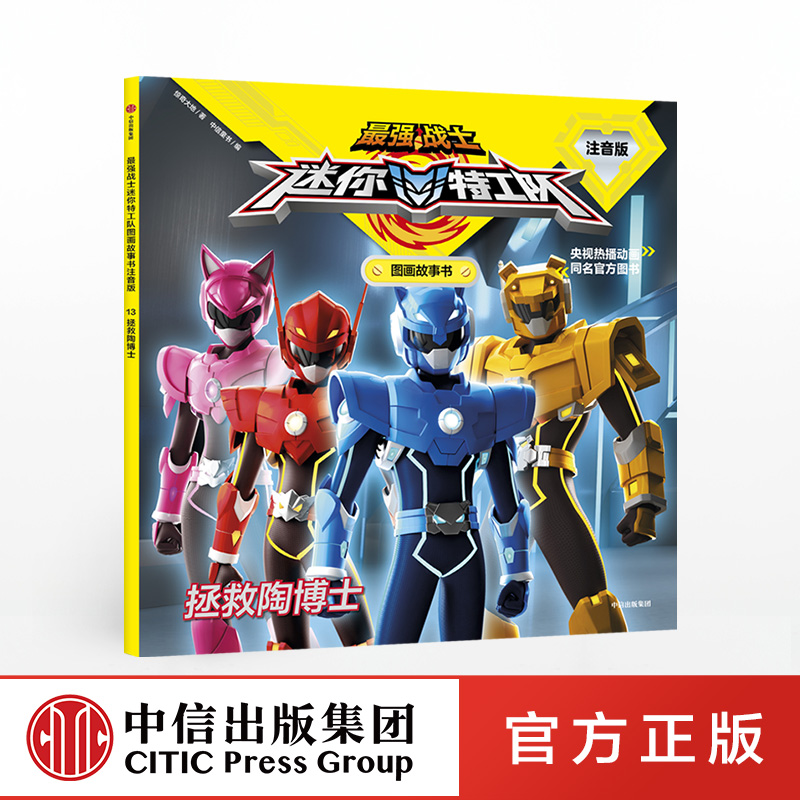 最强战士迷你特工队图画故事书注音版:拯救陶博士 惊奇大地 著
