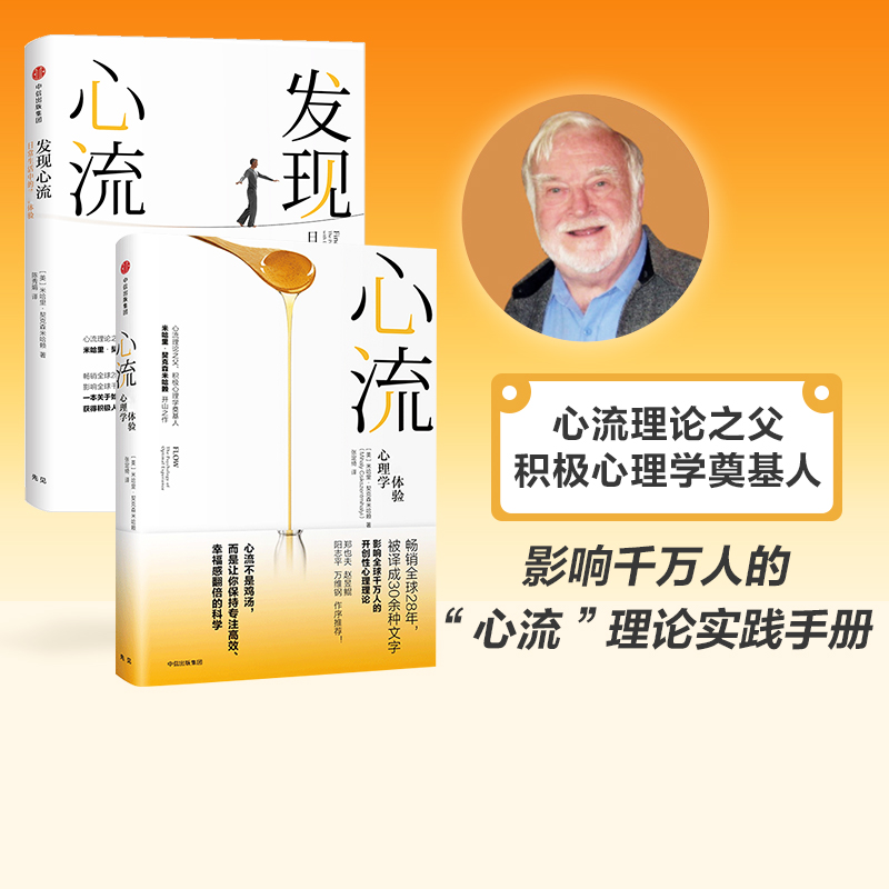 心流+发现心流套装中信出版