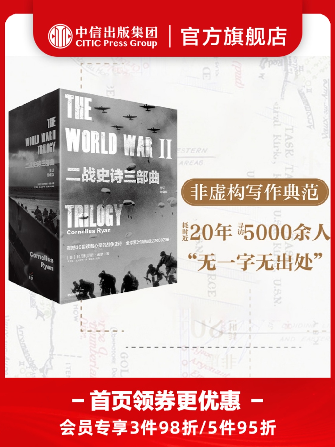 【直播专享】二战史诗三部曲（修订珍藏版）（套装3册）三场二战关键性战役 决定世界命运的历史时刻  科尼利厄斯瑞恩著 历史读物