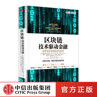 区块链：技术驱动金融 阿尔文德 纳拉亚南 著 用技术重构金融世界