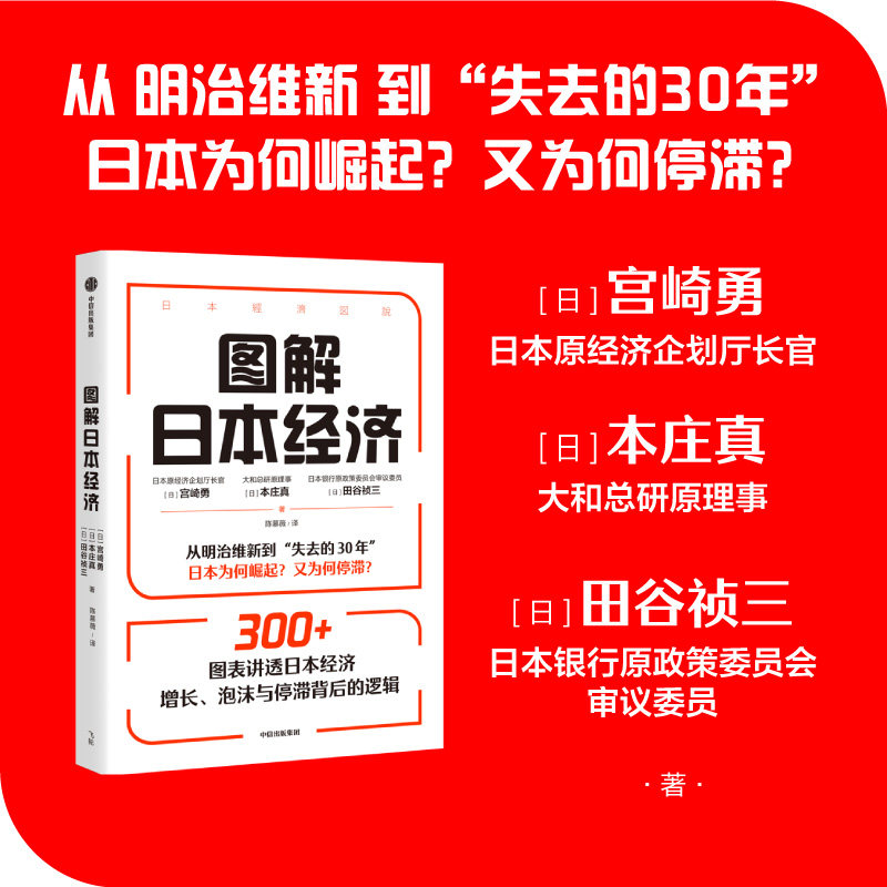 图解日本经济 宫崎勇 本庄真 田谷祯三著 从明治维新到失去的30年 日本为何崛起又为何停滞 中信出版社图书 正版 - 实物图