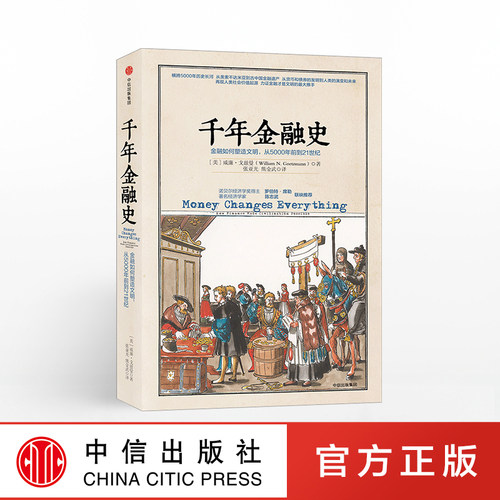 5000年金融往事与人类文明