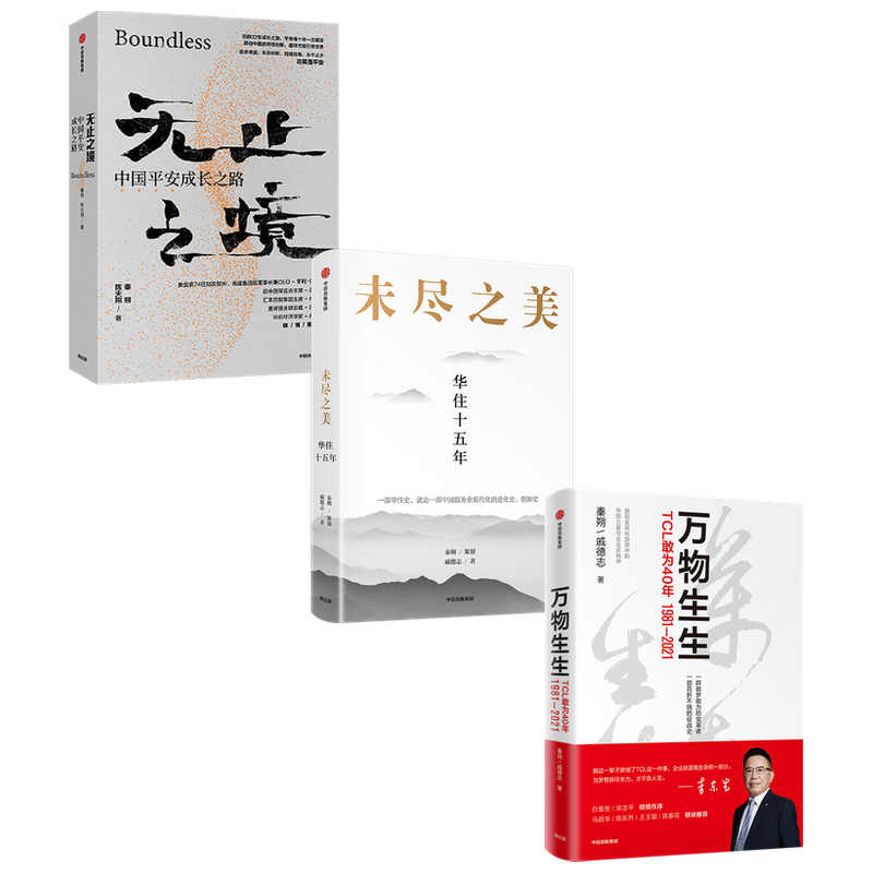 万物生生+无止之境+未尽之美(套装3册)秦朔等著 李东生40年管理思想精华和心路历程TCL40周年官方授权作品 中信出版社正版