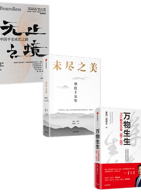 万物生生+无止之境+未尽之美（套装3册）秦朔等著 李东生40年管理思想精华和心路历程TCL40周年官方授权作品 中信出版社正版